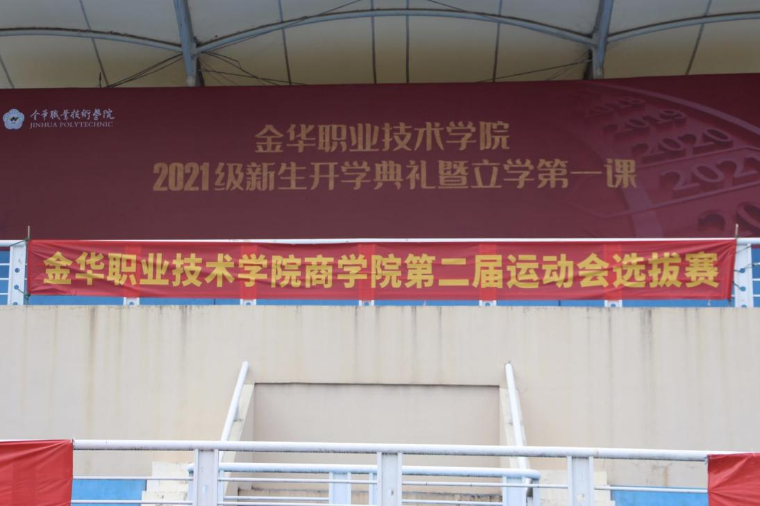为了增强体育精神,响应金职院第二十六运动会,10月10日商学院在